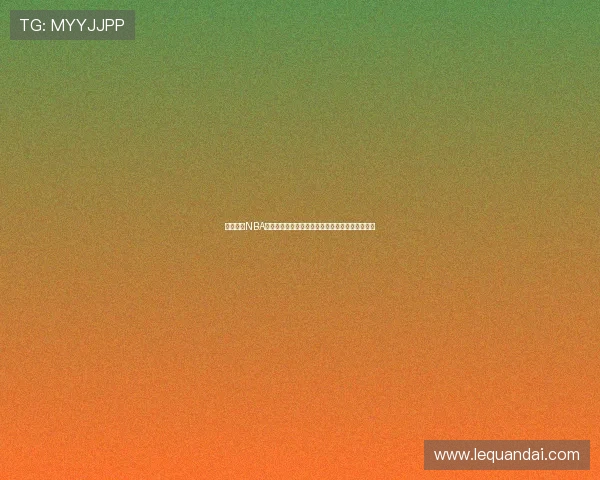 免费收看NBA的软件有哪些靠谱平台与使用指南推荐与避坑技巧